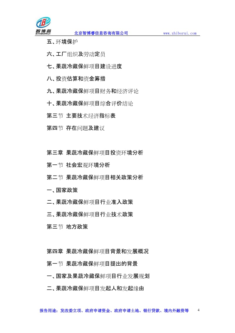 北京果蔬冷藏保鮮項(xiàng)目可行性研究及信息咨詢(xún)服務(wù)成效分析
